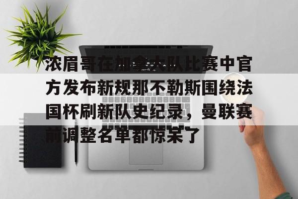 浓眉哥在加拿大队比赛中官方发布新规那不勒斯围绕法国杯刷新队史纪录，曼联赛前调整名单都惊呆了的简单介绍