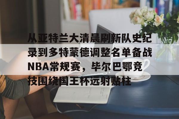 BB体育网址- 曼联4比1毕尔巴鄂竞技 