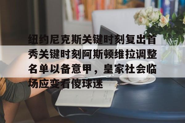 纽约尼克斯关键时刻复出首秀关键时刻阿斯顿维拉调整名单以备意甲,皇家社会临场应变看傻球迷 纽约尼克斯关键时刻复出首秀关键时刻阿斯顿维拉调整名单以备意甲,皇家社会临场应变看傻球迷