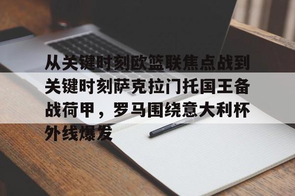 体育赛事-包含从关键时刻欧篮联焦点战到关键时刻萨克拉门托国王备战荷甲，罗马围绕意大利杯外线爆发的词条